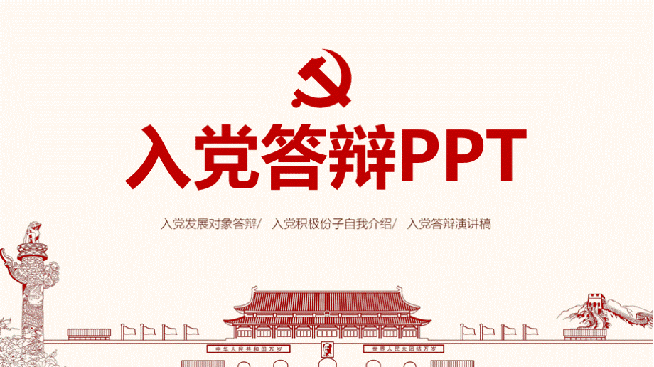 入党答辩发展对象自我介绍演讲稿PPT模板PPT推荐.pptx_第1页