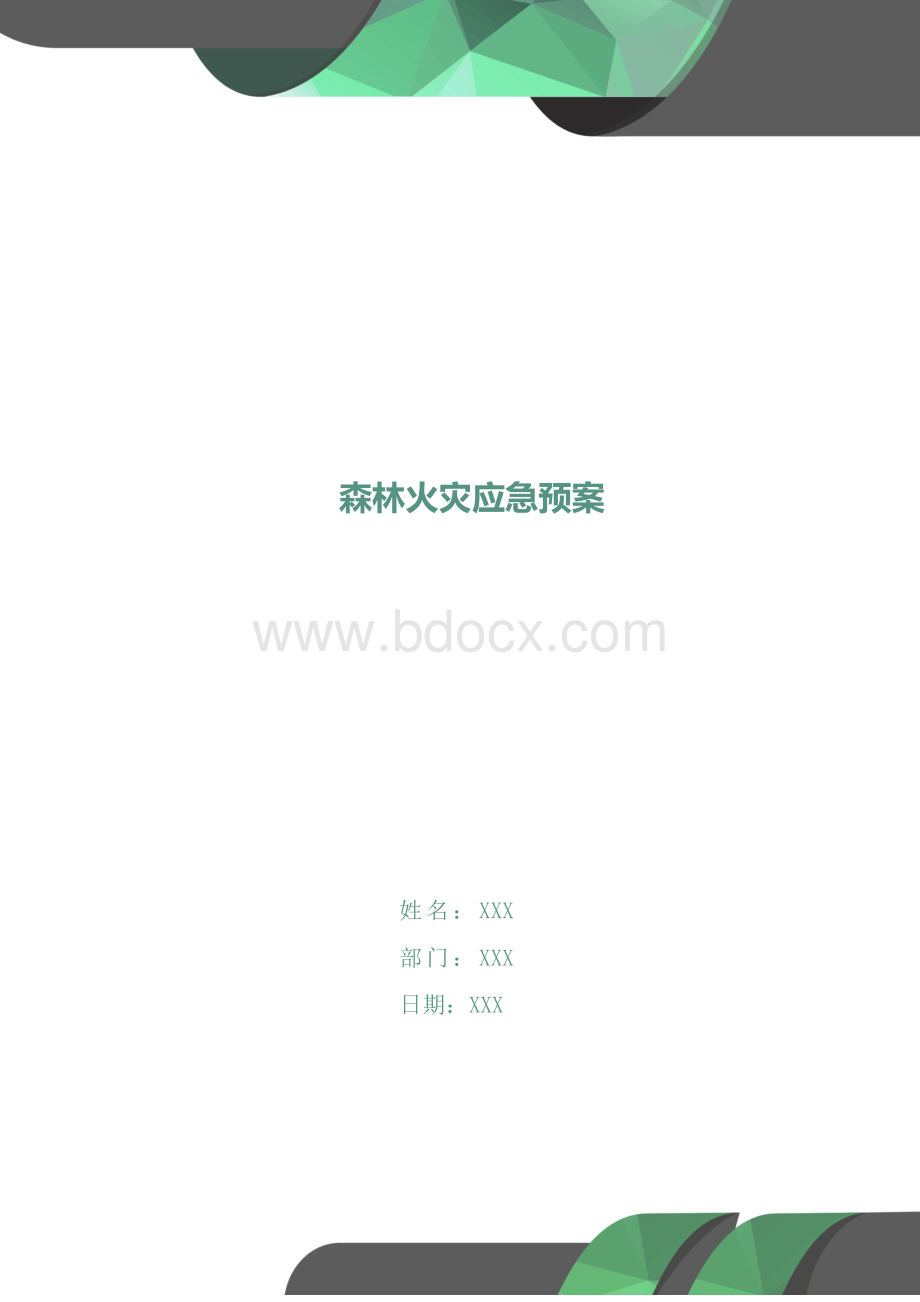 森林火灾应急预案Word格式.docx