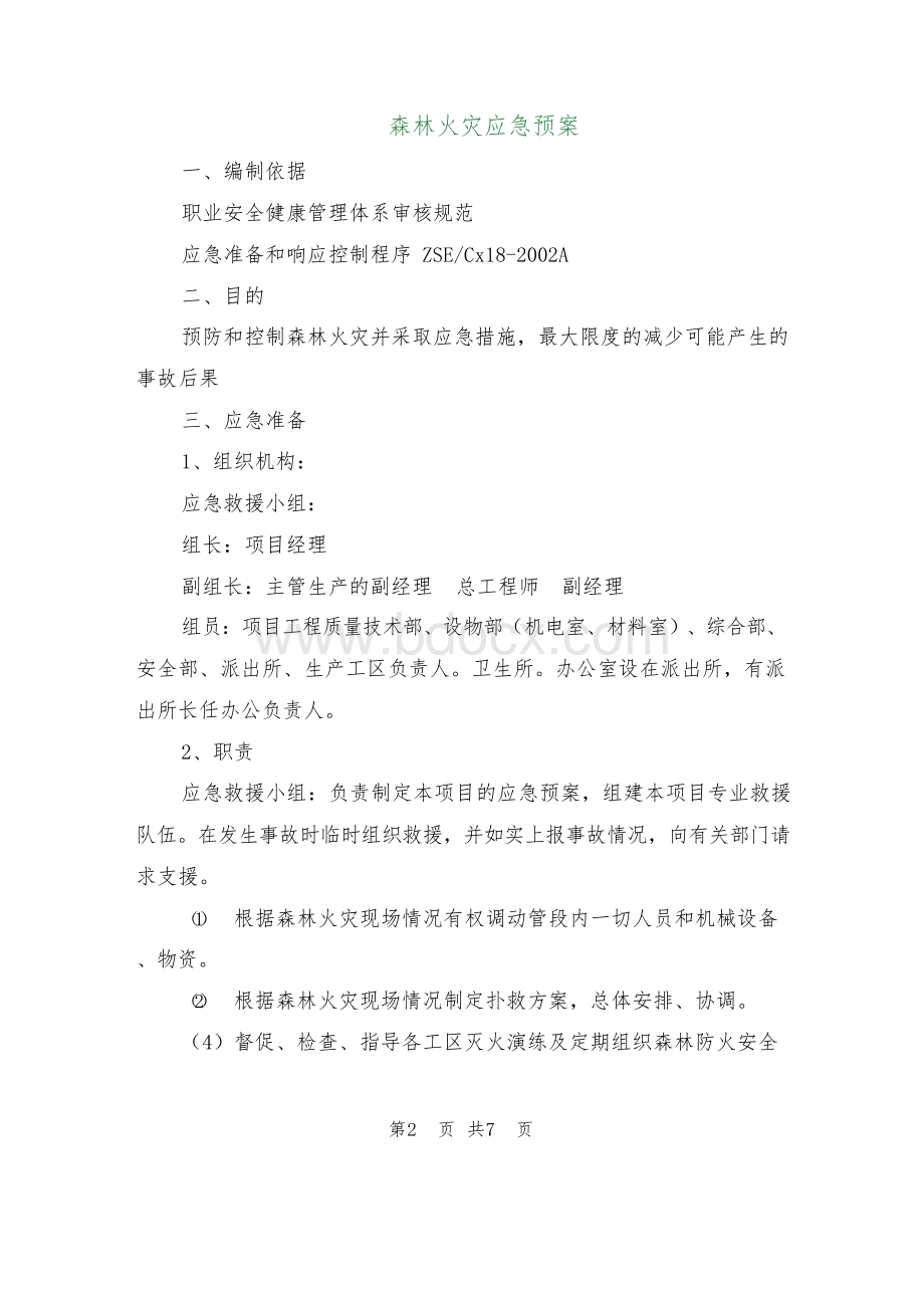 森林火灾应急预案Word格式.docx_第2页