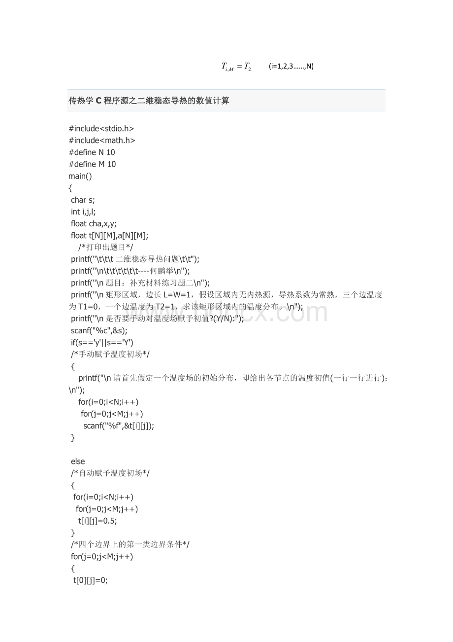 传热学上机C程序源答案之二维非稳态导热的数值计算Word下载.docx_第2页