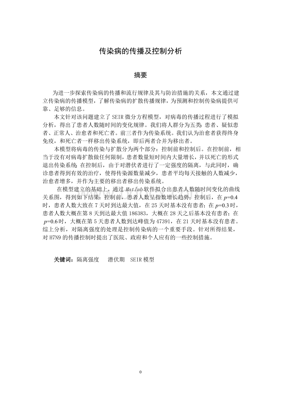 传染病的传播及控制分析数学建模Word文件下载.doc_第1页