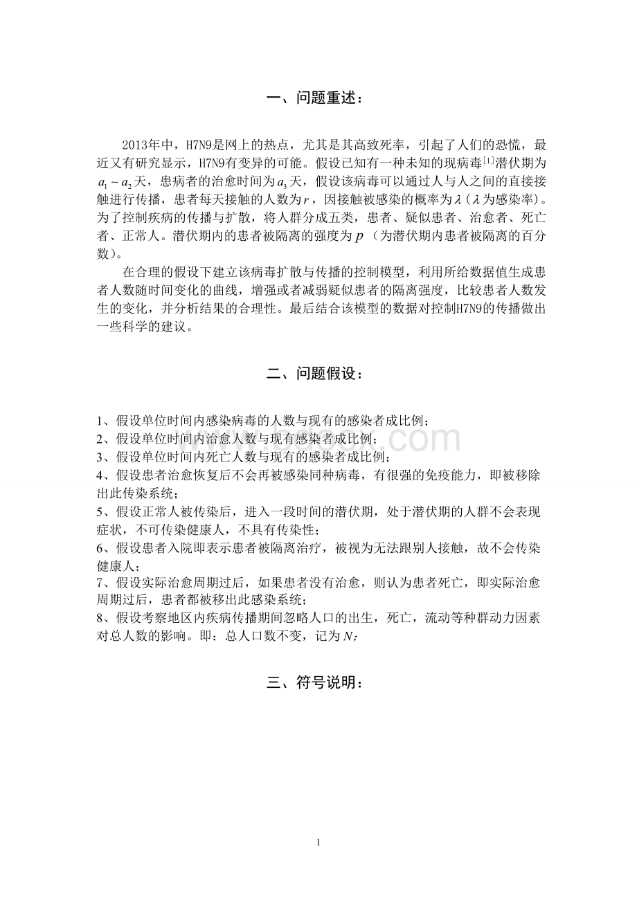 传染病的传播及控制分析数学建模Word文件下载.doc_第2页