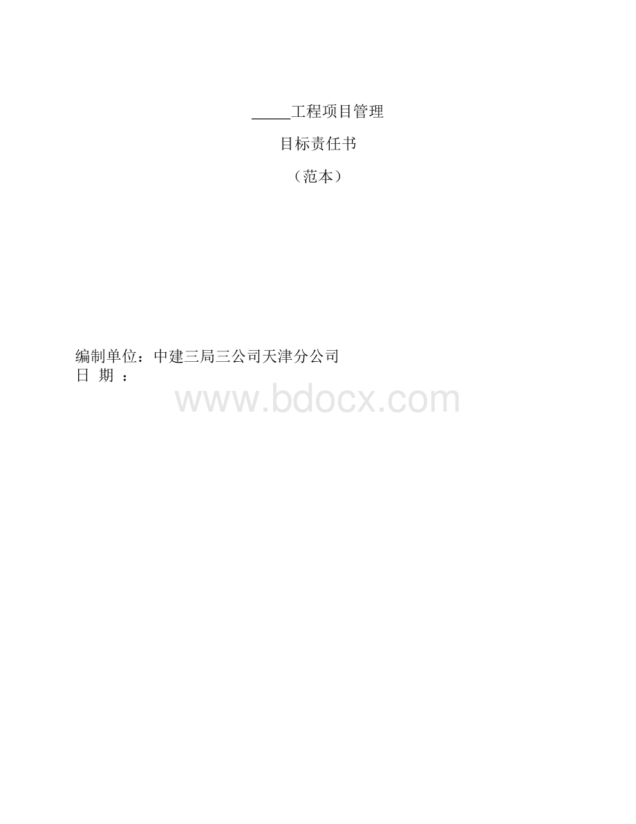 项目管理目标责任书(范本).docx