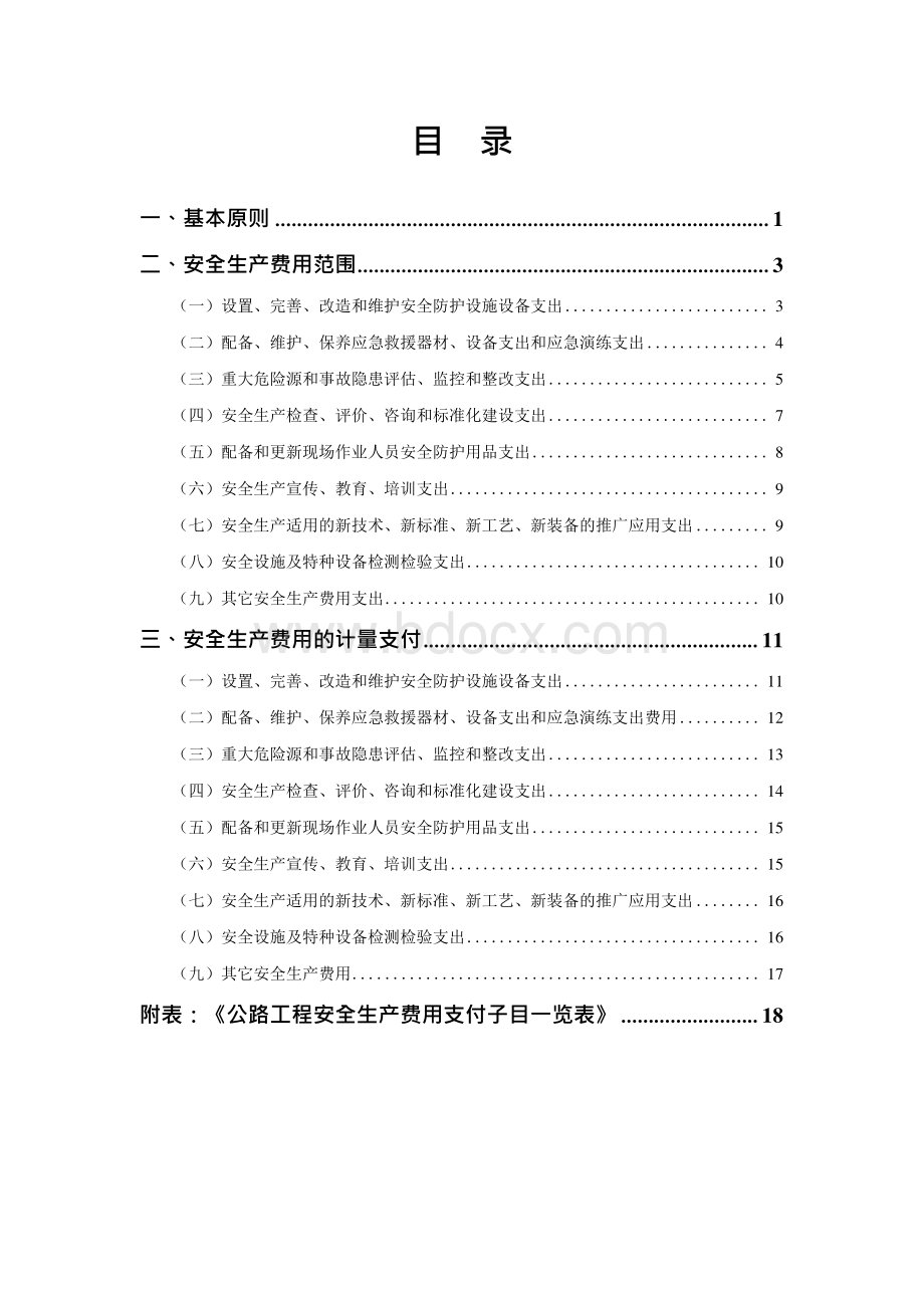 广西高速公路投资有限公司公路工程安全生产费用使用指南.docx_第3页