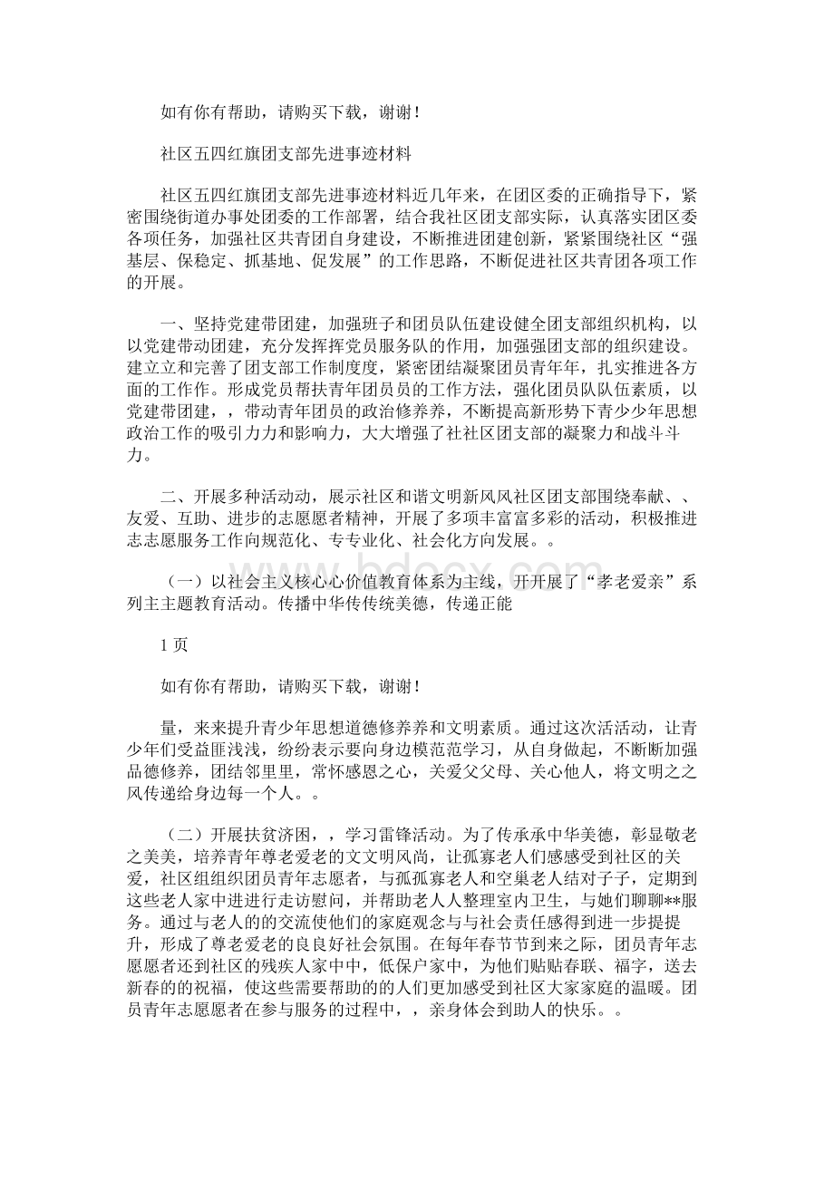 社区五四红旗团支部先进事迹材料.docx_第1页