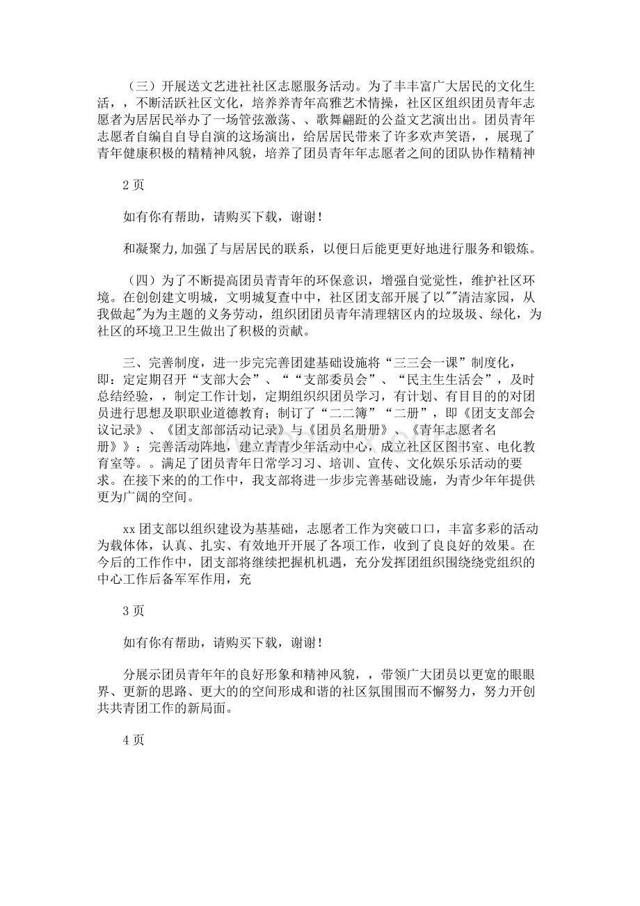 社区五四红旗团支部先进事迹材料.docx_第2页