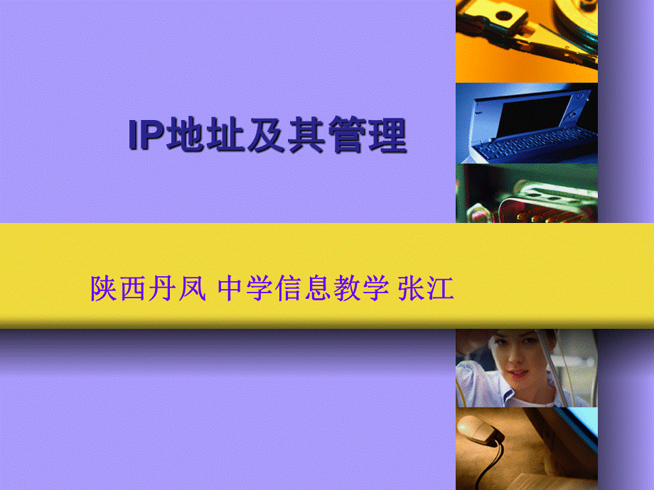 IP地址及其管理.ppt_第1页