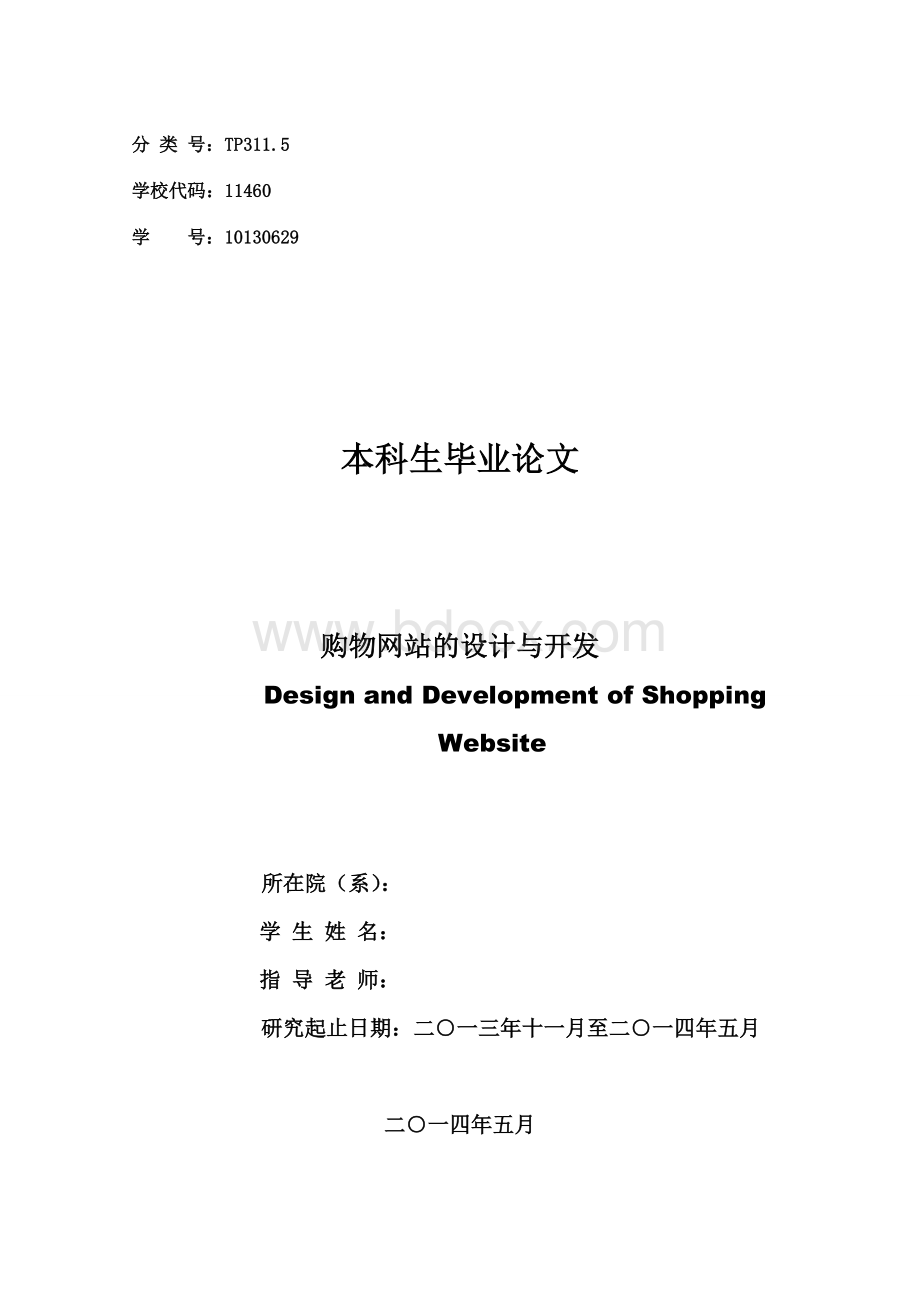购物网站的设计与开发论文.doc