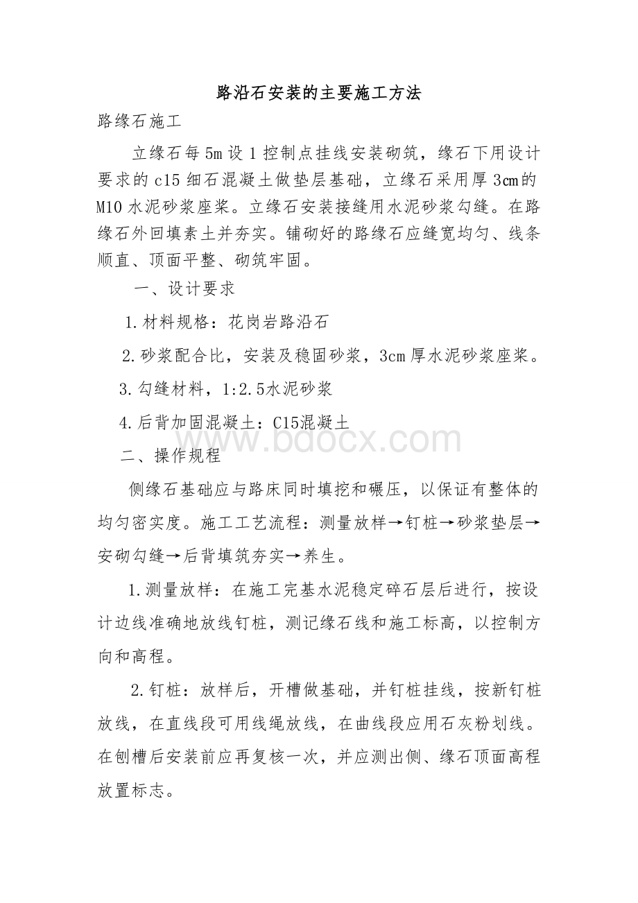 路沿石安装的主要施工方法Word格式文档下载.doc