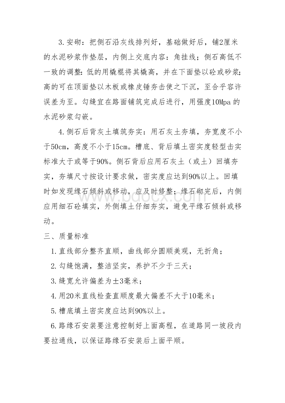 路沿石安装的主要施工方法Word格式文档下载.doc_第2页