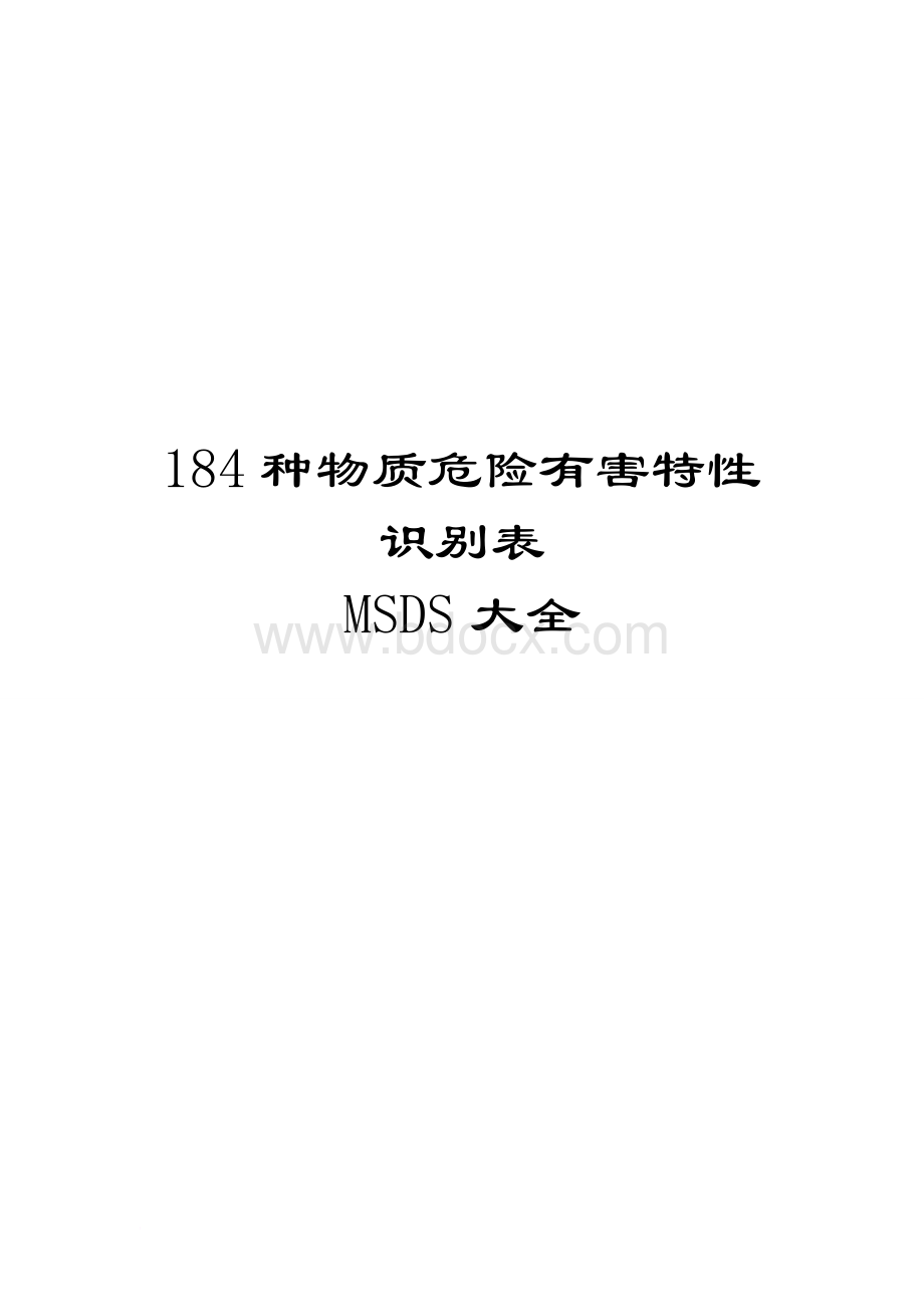 msds物质危险有害特性识别表184种Word格式.doc