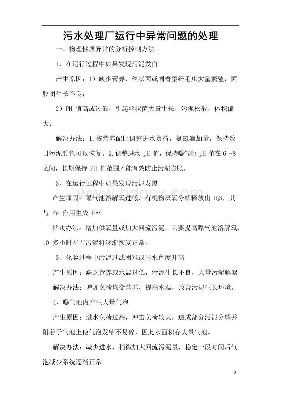 污水处理厂异常情况处理方法Word文档下载推荐.docx_第1页