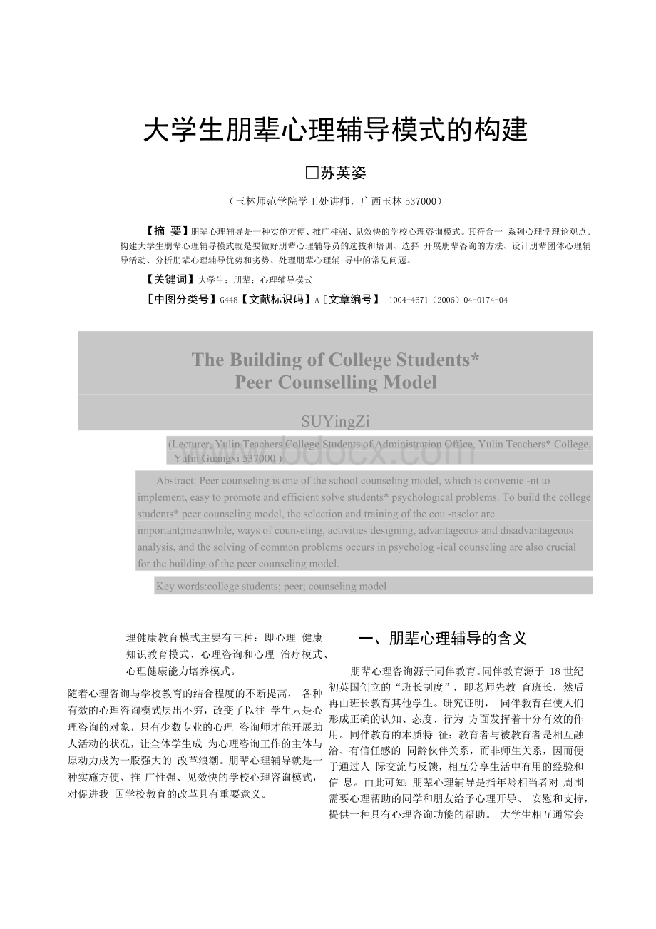 大学生朋辈心理辅导模式的构建_苏英姿.docx_第1页