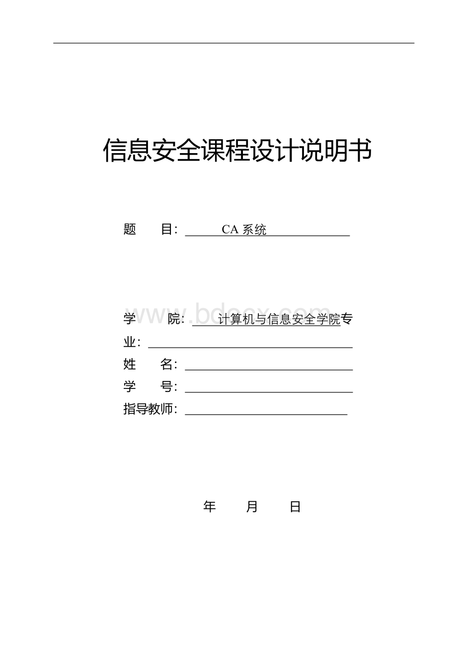 《信息安全》课程设计报告CA系统xWord格式.docx