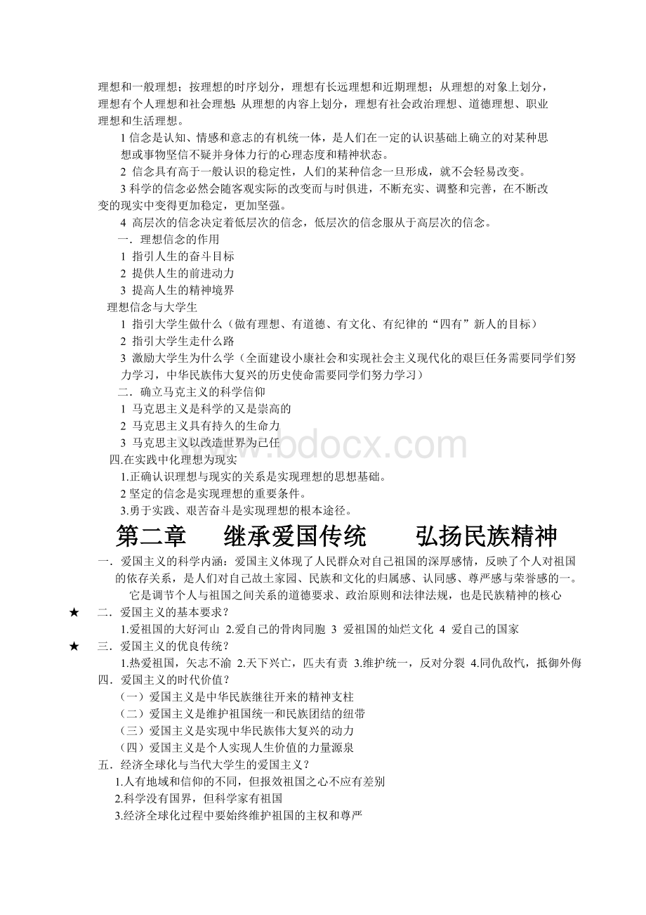 思想道德修养和法律基础考试重点复习资料完美版.doc_第2页