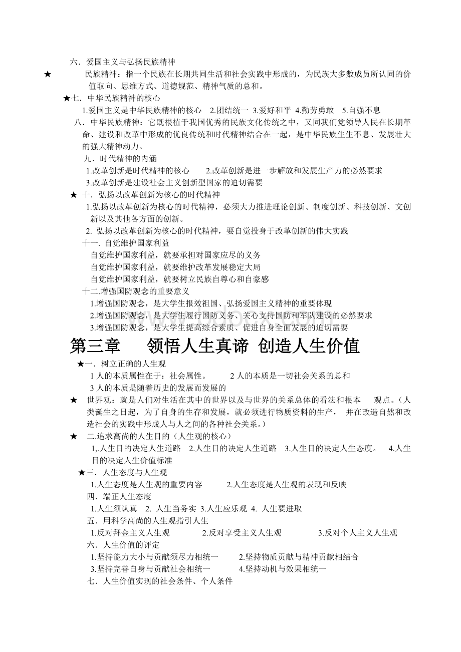 思想道德修养和法律基础考试重点复习资料完美版.doc_第3页