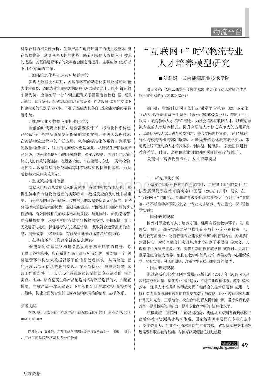 大数据应用环境下生鲜电商冷链物流基础运作环节初探.docx_第2页