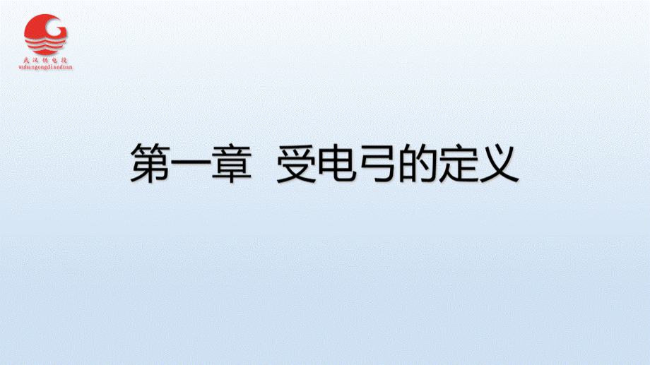 电力机车动车组受电弓型号与动态包络线资料.ppt_第1页