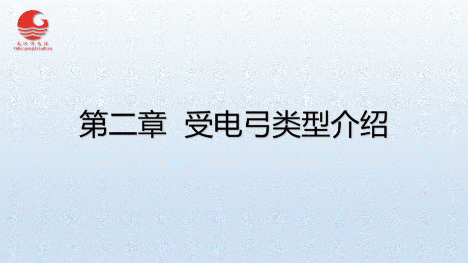 电力机车动车组受电弓型号与动态包络线资料PPT文档格式.ppt_第3页