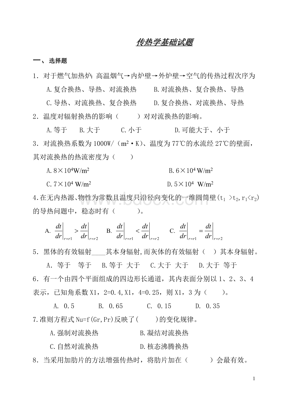 传热学基础试题及答案.doc_第1页