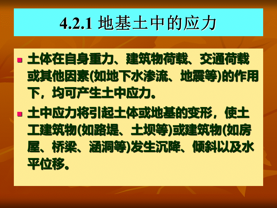 学习]土建工程与基础课件14次课地基中的应力与变形.ppt_第2页