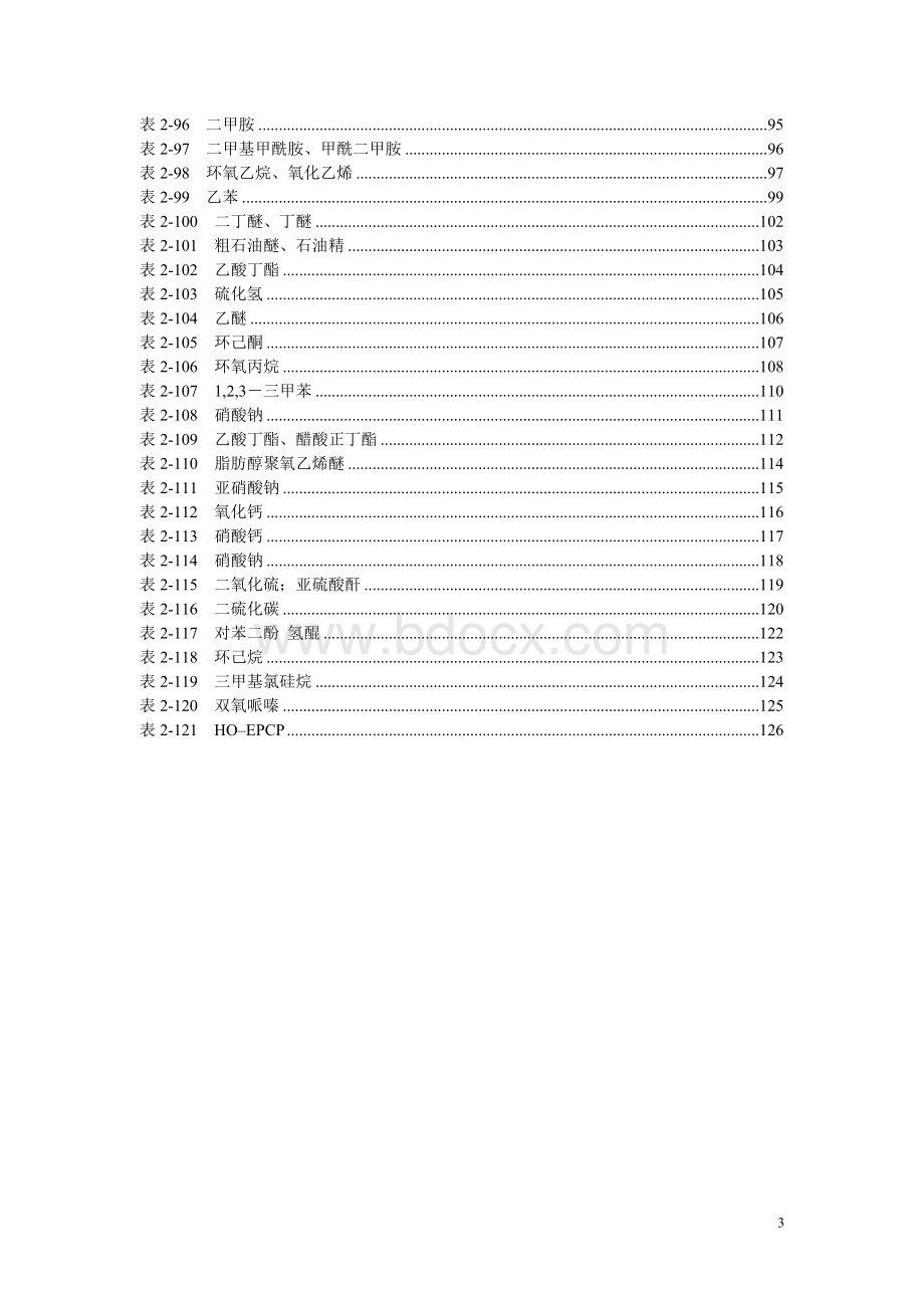 新编危险化学品理化性质msds.doc_第3页