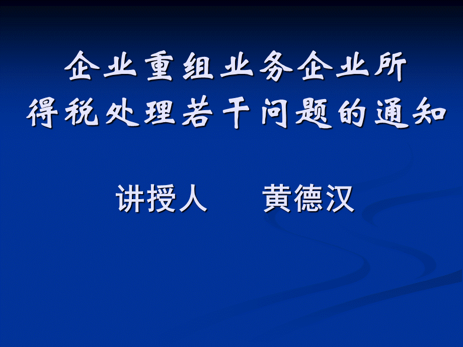 企业重组并购的税务安排与会计处理-黄德汉老师.ppt