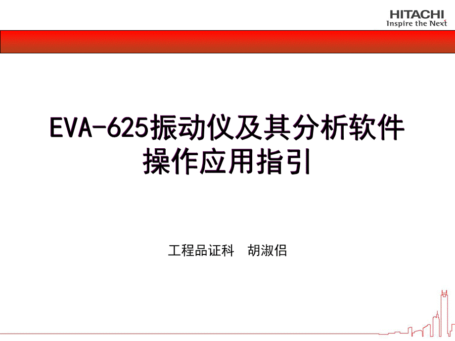 EVA-625振动仪操作培训.ppt_第1页