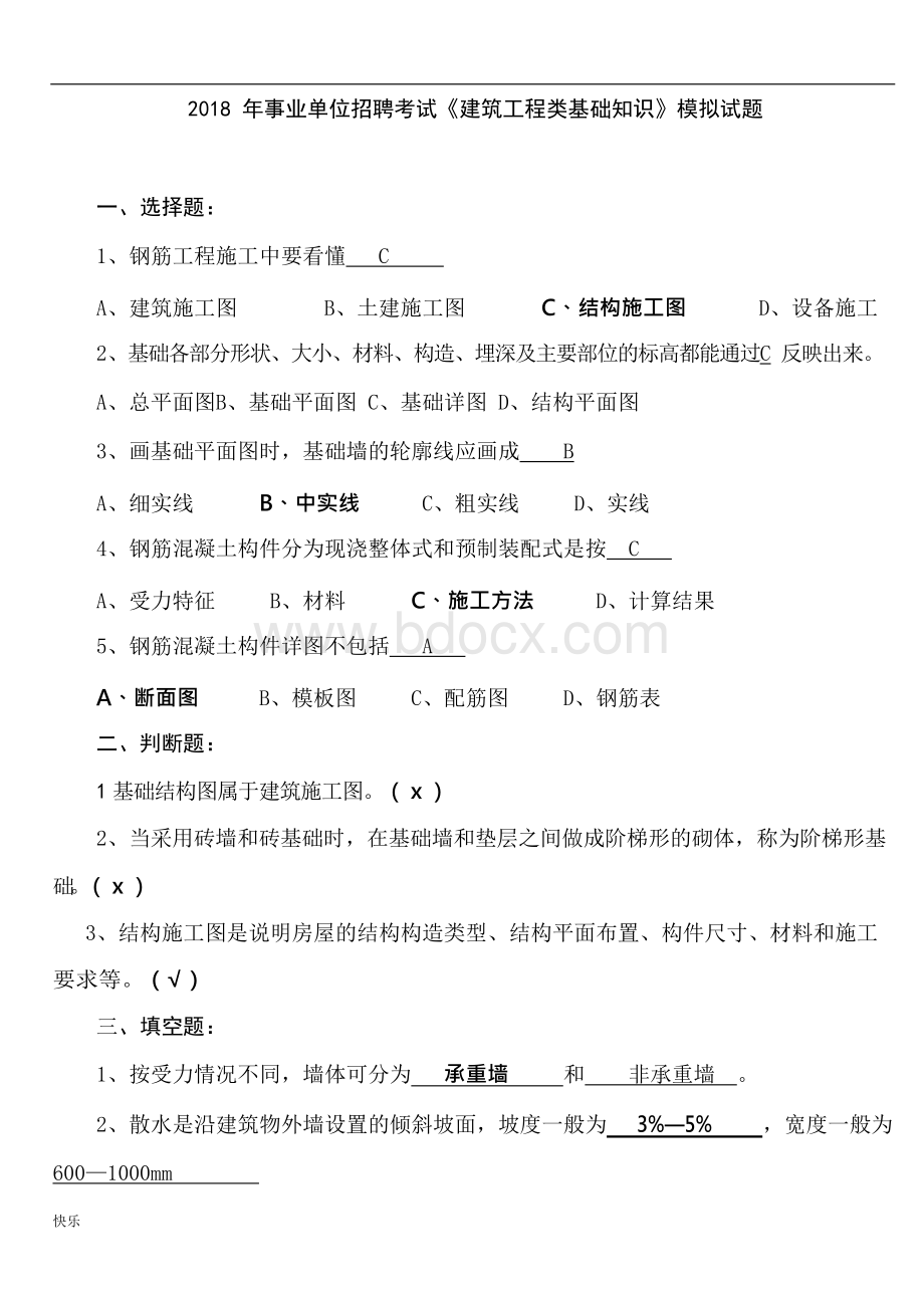 事业单位招聘考试《建筑工程类基础知识》模拟试题【精】文档格式.docx