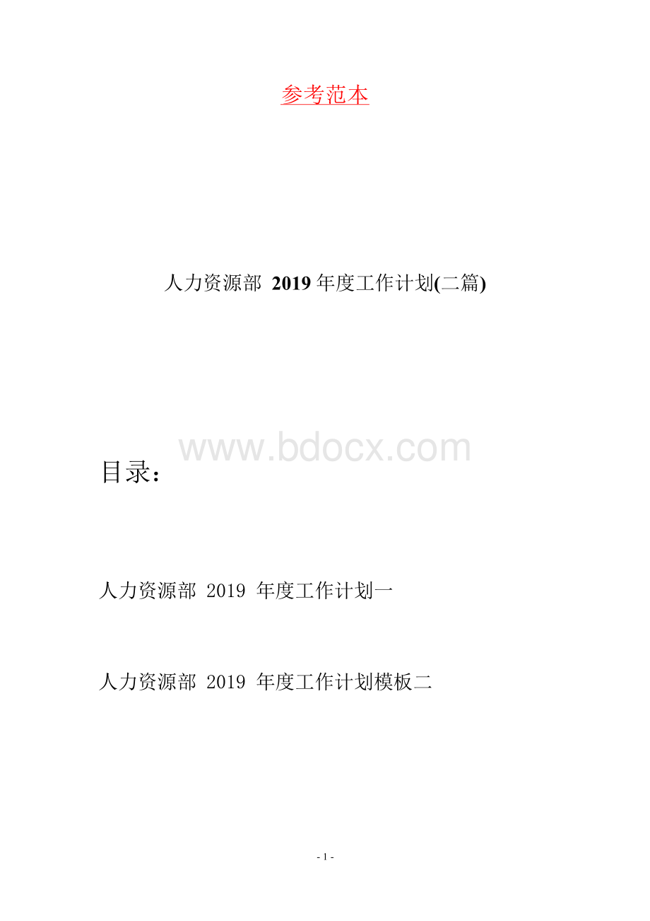 人力资源部2019年度工作计划(二篇).docx_第1页