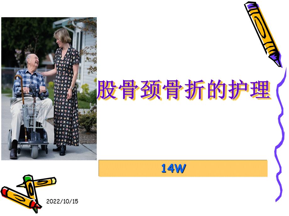 股骨颈骨折的护理PPT推荐.ppt