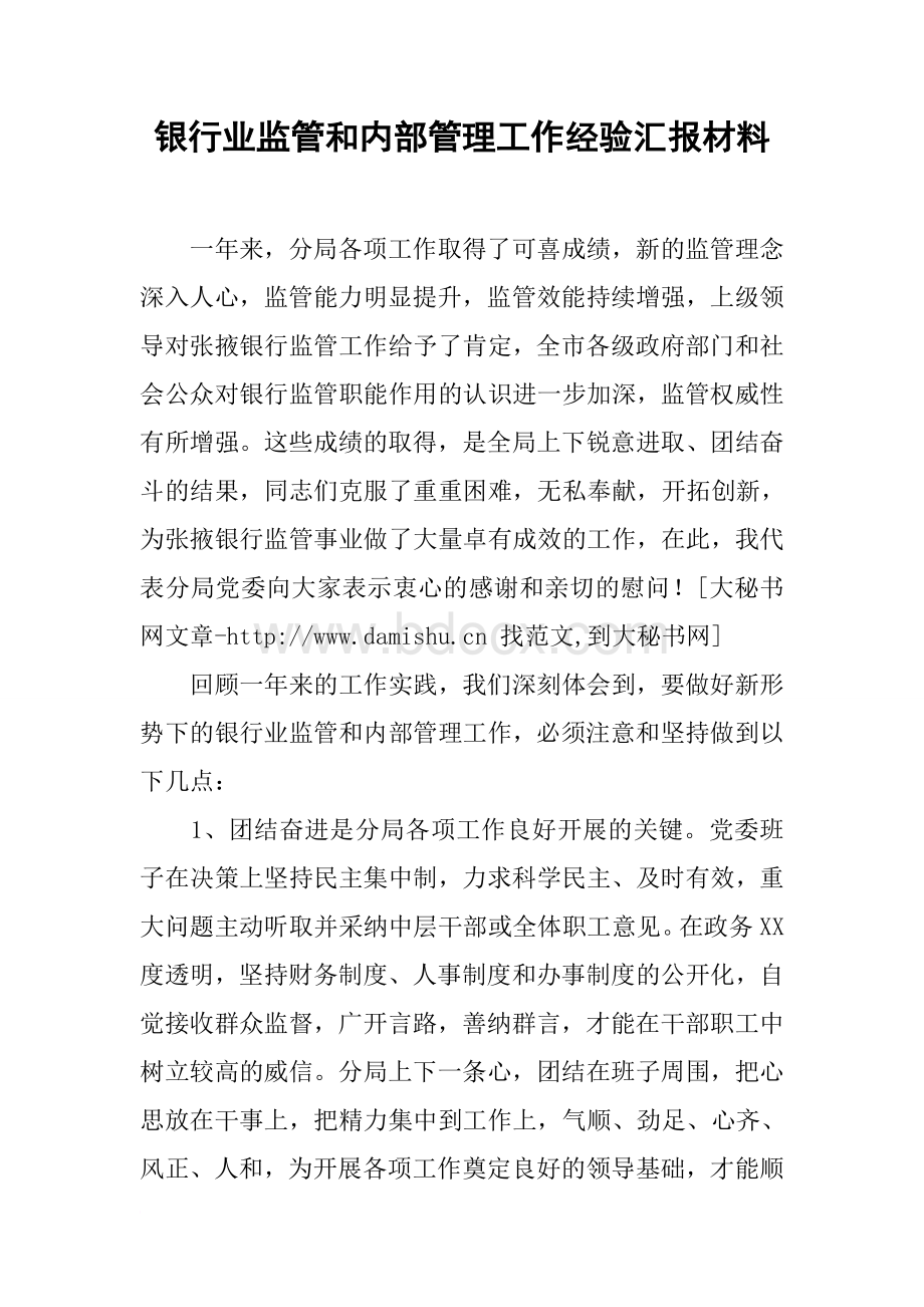 银行业监管和内部管理工作经验汇报材料Word文件下载.docx