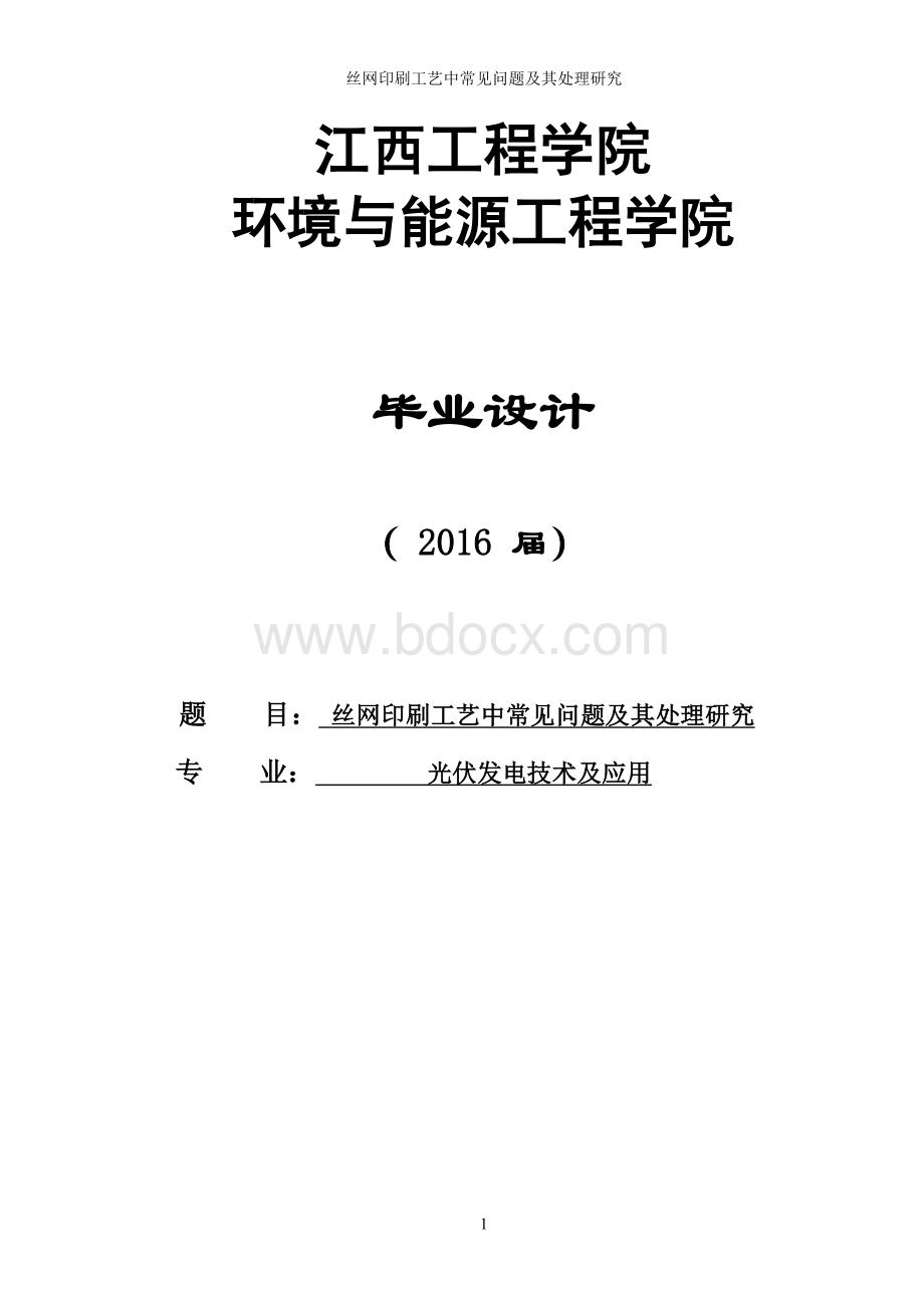 丝网印刷工艺中常见问题及其处理研究.doc_第1页