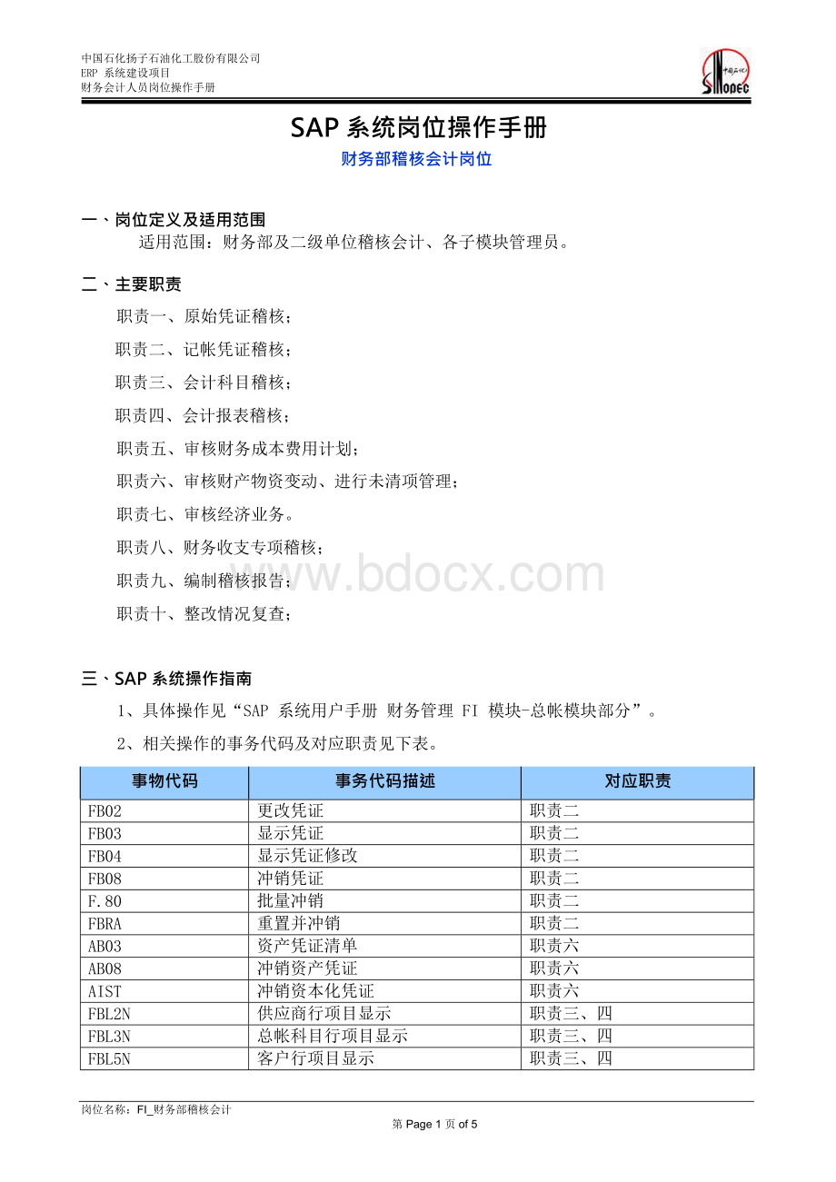 SAP系统岗位操作手册—FIGL_财务部总帐会计岗位手册(稽核会计)文档格式.docx_第1页