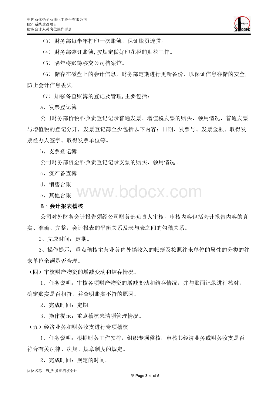 SAP系统岗位操作手册—FIGL_财务部总帐会计岗位手册(稽核会计).docx_第3页