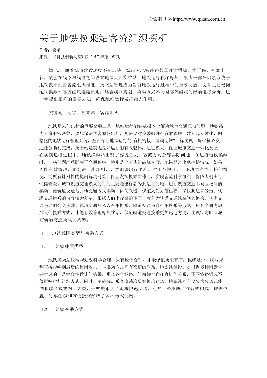 关于地铁换乘站客流组织探析.docx_第1页