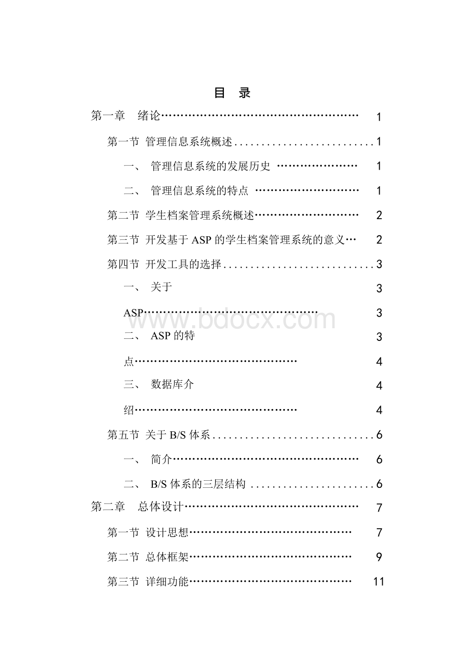 毕业设计(论文)-基于ASP的学生档案管理系统---毕业论文Word文档格式.docx_第2页