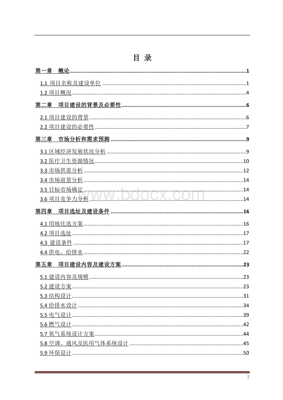 市妇幼保健院市儿童医院一期建设项目可行性研究报告.doc_第2页