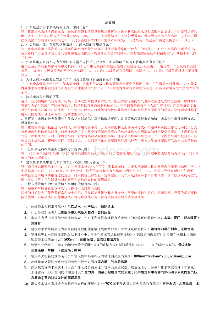 建筑设备简答题完整版Word文档下载推荐.docx