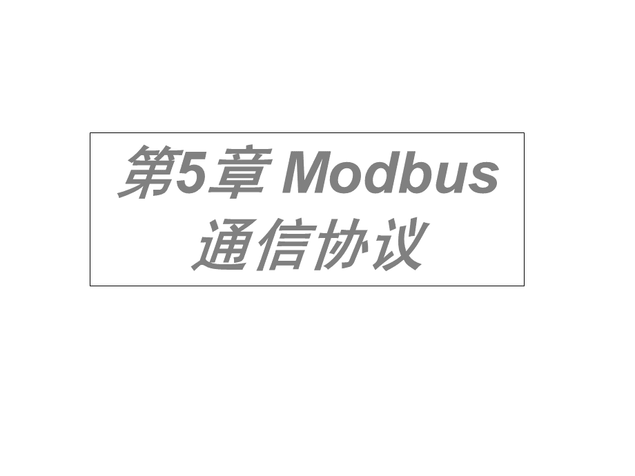 第5章Modbus通信协议PPT课件下载推荐.ppt