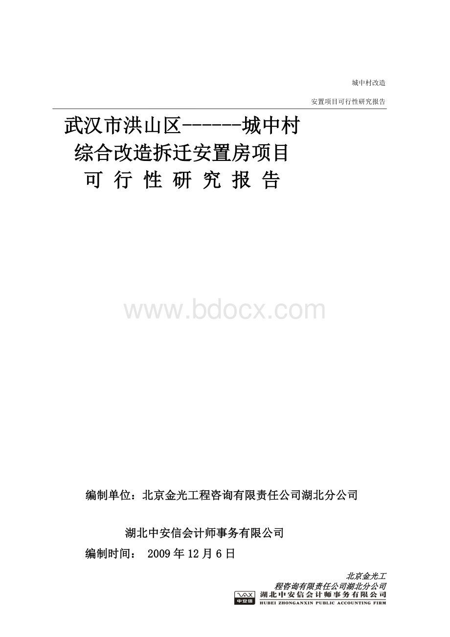 城中村综合改造拆迁安置房项目可行性研究报告总投60亿-120万平米--可研报告文档格式.doc