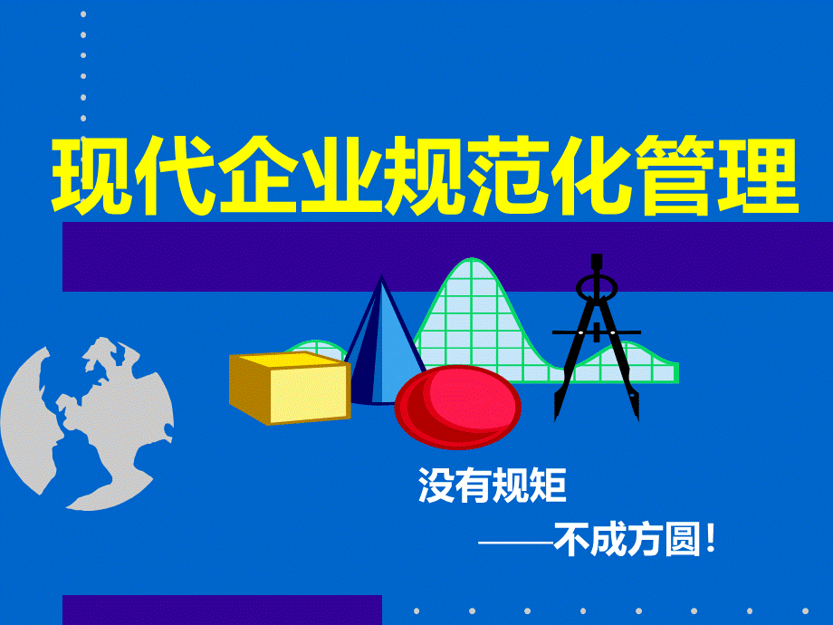 叶明现代企业规范化管理.ppt_第1页