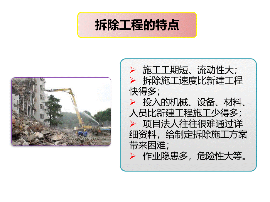 拆除工程施工安全培训(ppt-60张)PPT格式课件下载.ppt_第3页