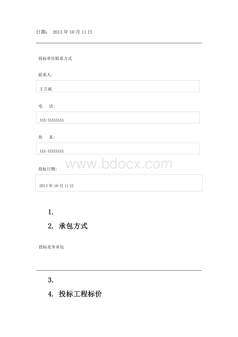 智能交通信息管理系统软件开发项目投标书Word文档格式.doc_第3页