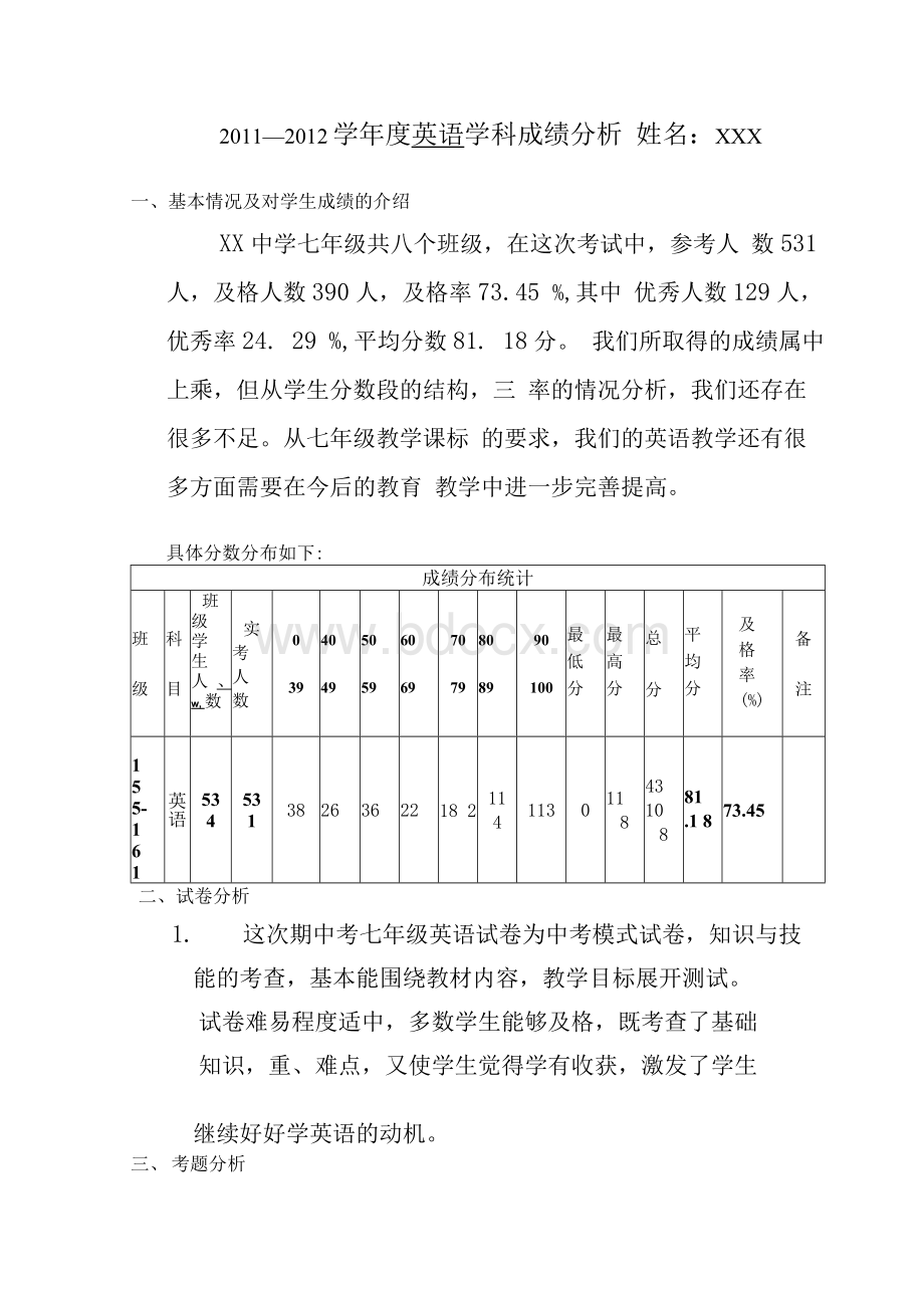 初中七年级英语期中考试质量分析.docx_第1页