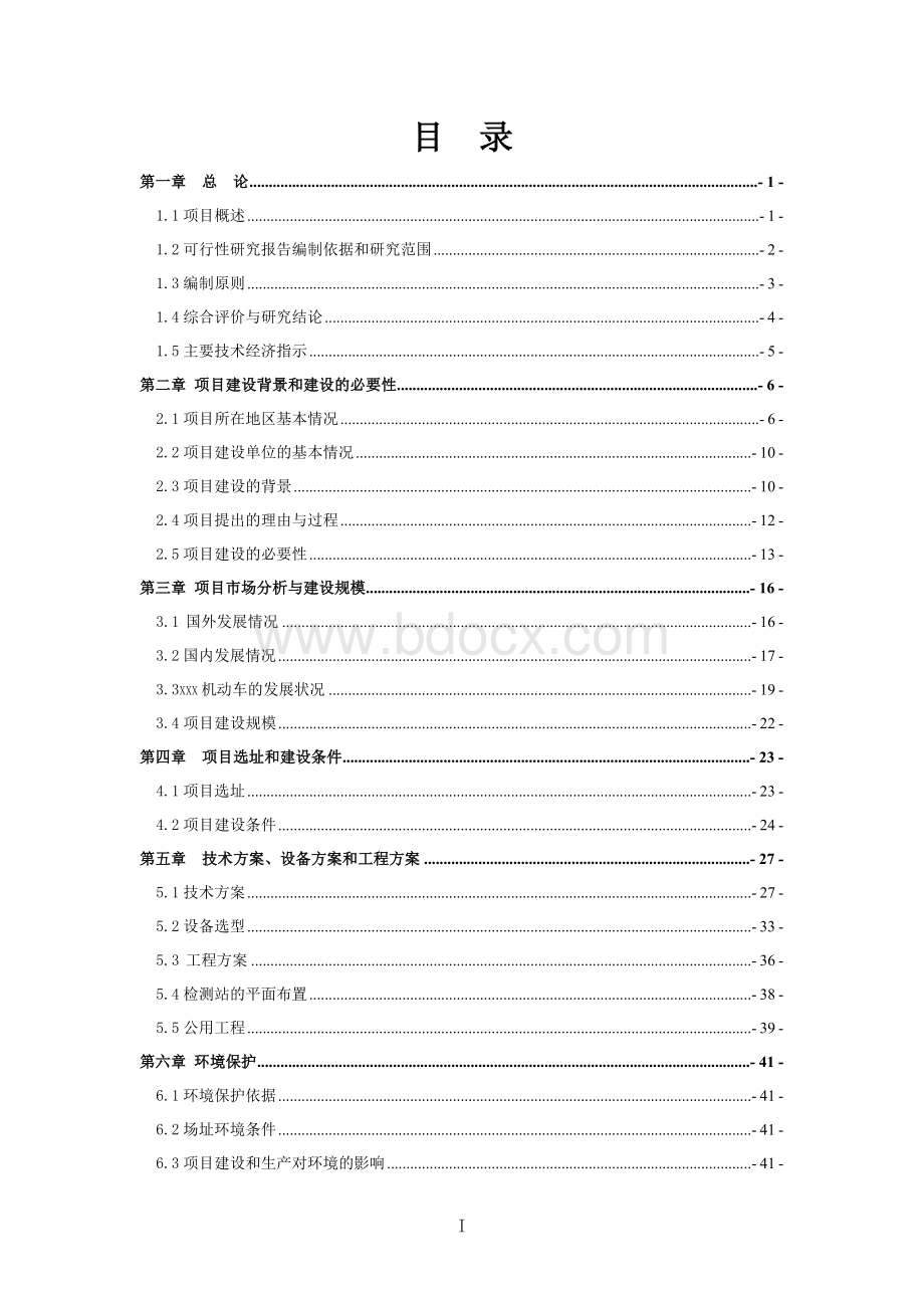 机动车环保检测站建设项目可行性研究报告Word文档下载推荐.doc_第1页