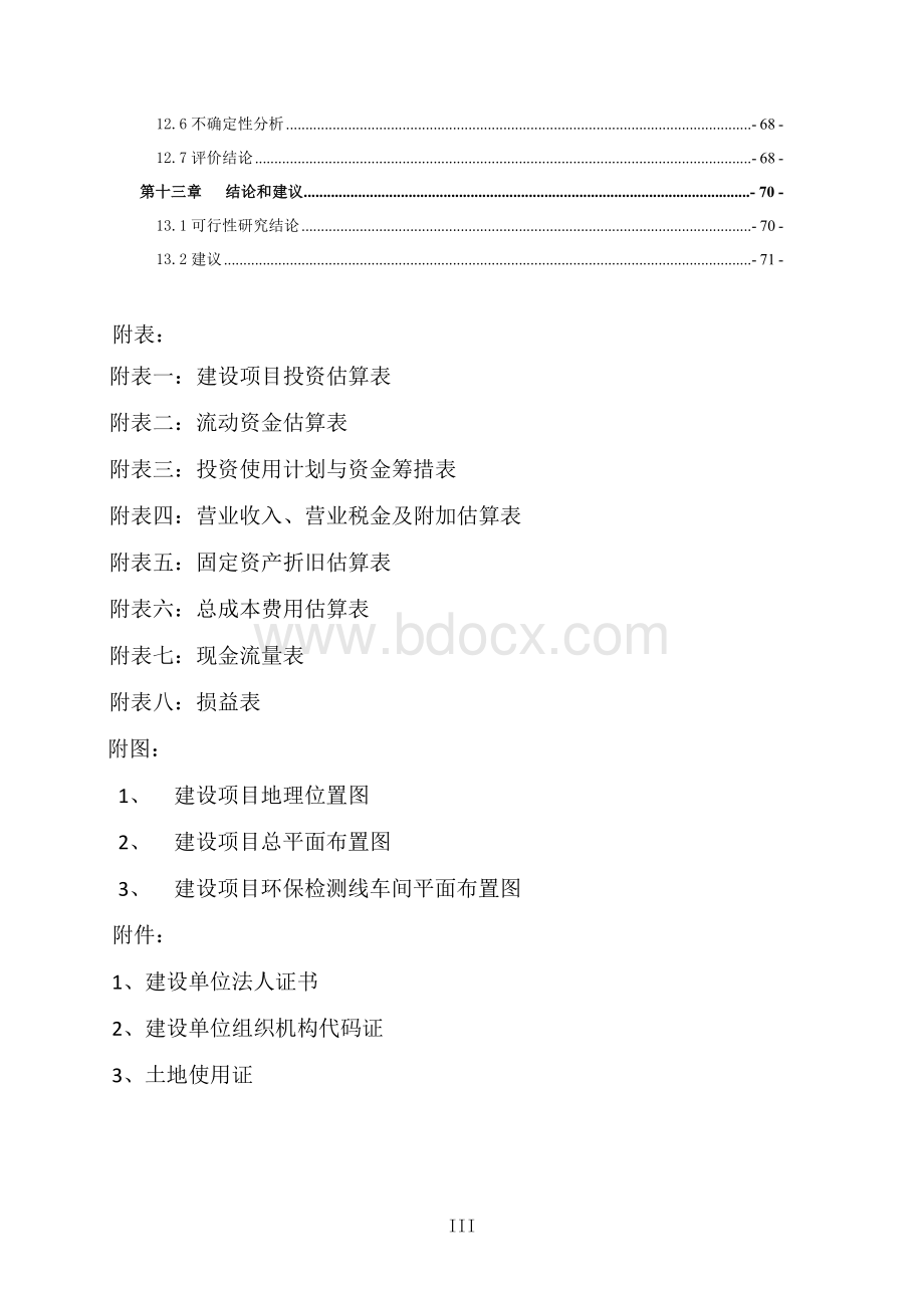 机动车环保检测站建设项目可行性研究报告Word文档下载推荐.doc_第3页