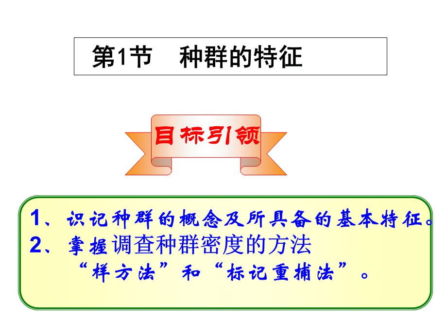 种群的特征-课件.ppt_第1页