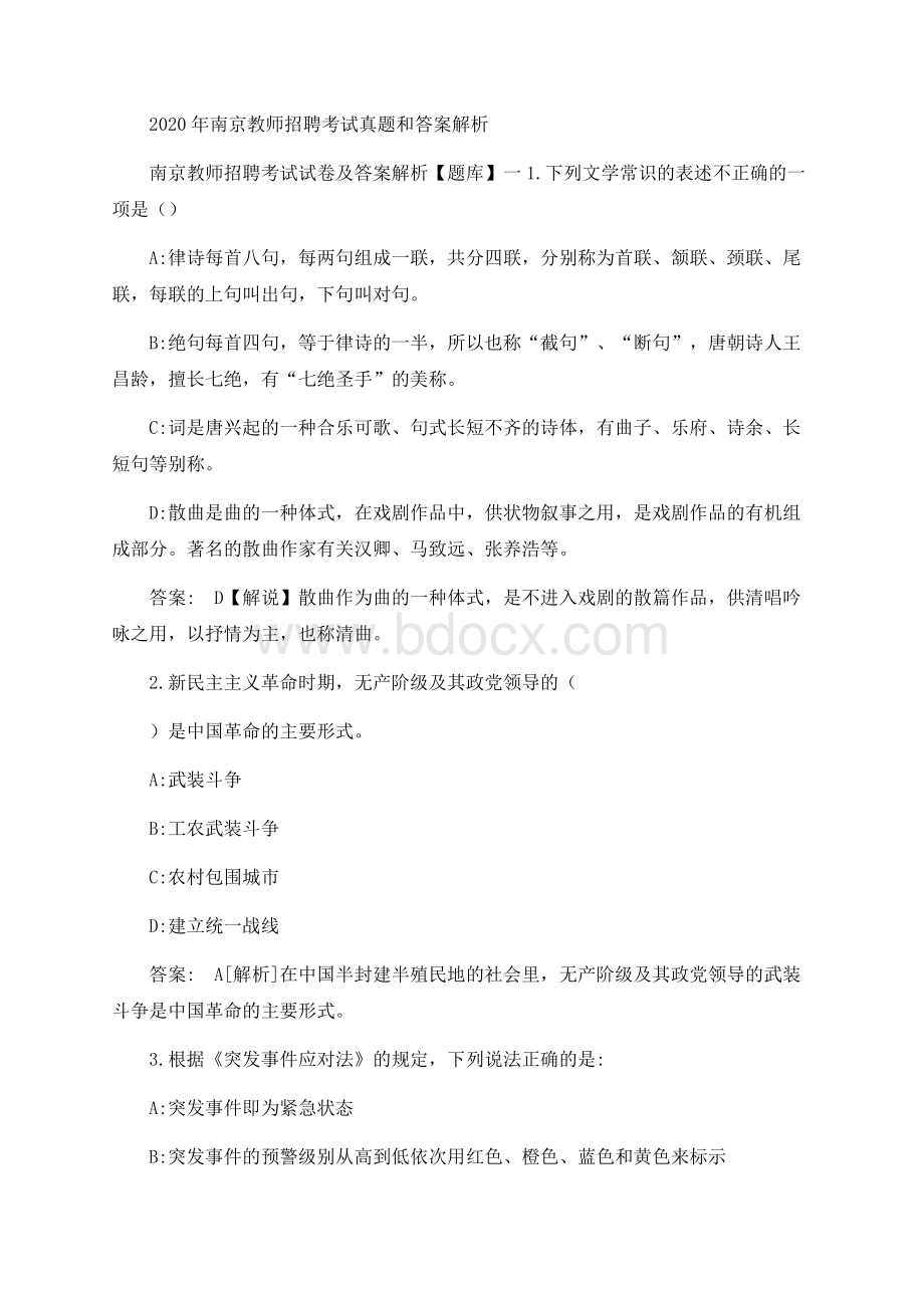 南京教师招聘考试真题和答案解析文档格式.docx_第1页