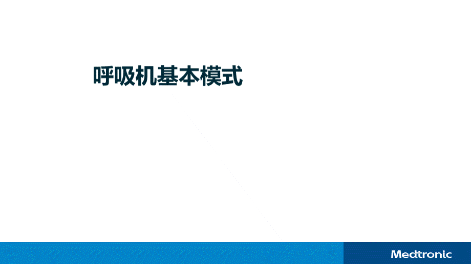 呼吸机基本模式PPT课件下载推荐.pptx_第1页